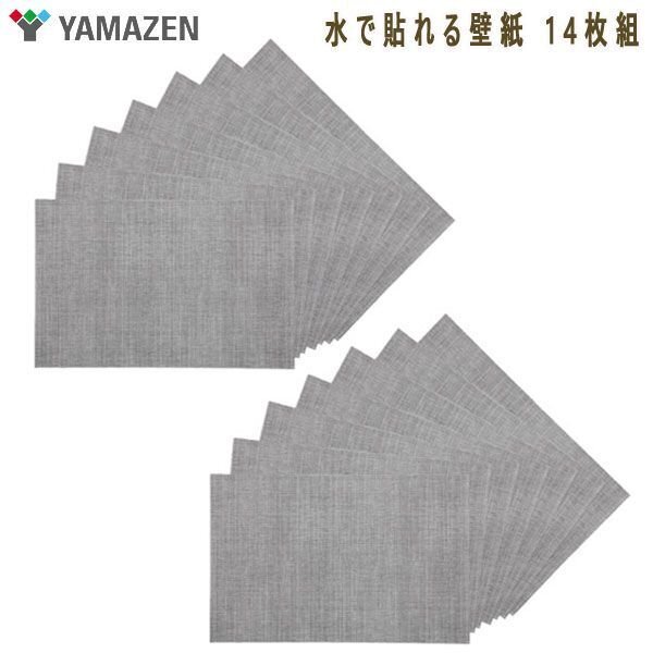 【新品未使用】YAMAZEN 山善 ヤマゼン きれいに貼ってはがせる! 水で貼れる壁紙 14枚組 ツイード柄 ダークグレー【参考価格¥6,990-】拍卖