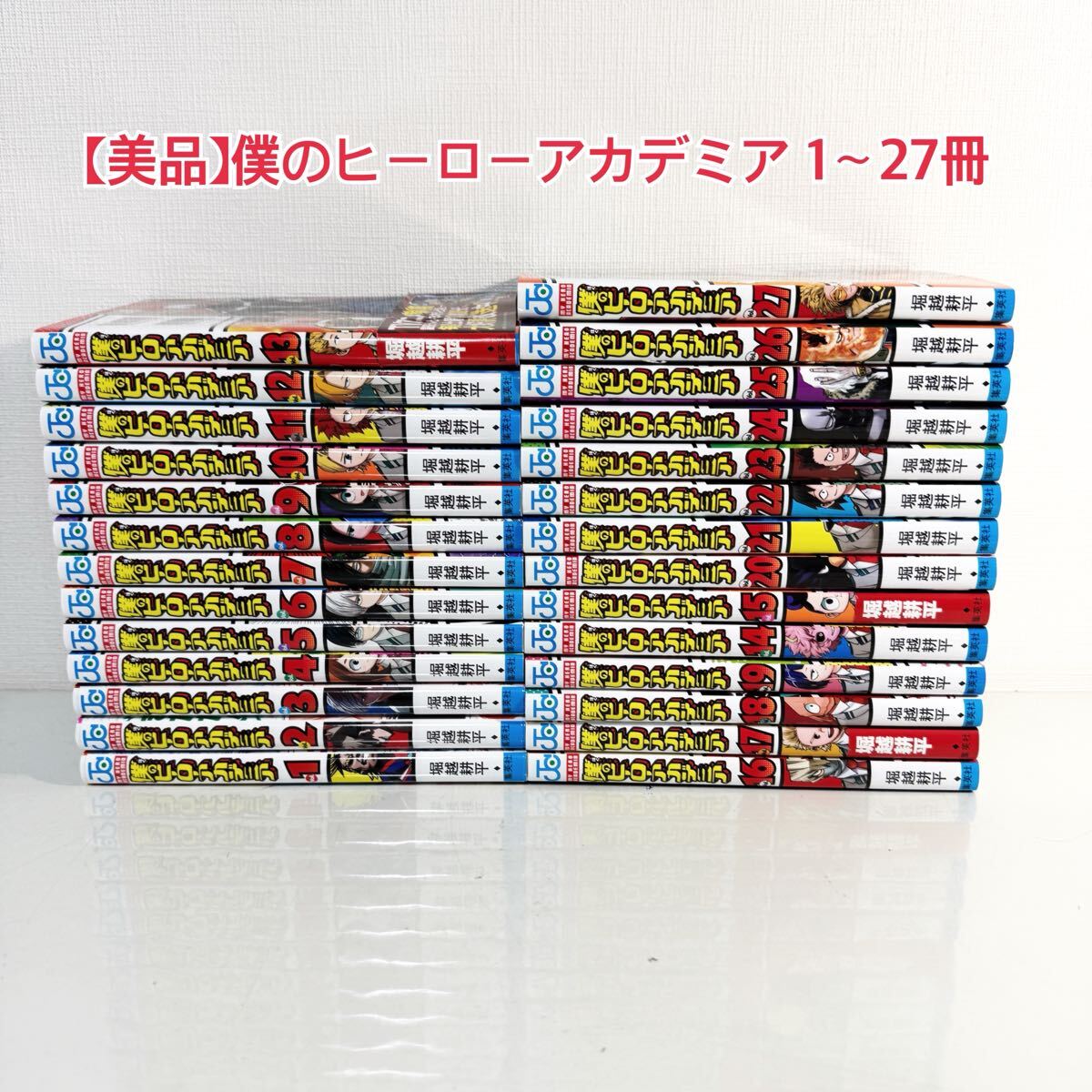 A53【美品】僕のヒーローアカデミア 1〜27冊 マンガ 漫画 コミック 堀越耕平 ヒロアカ拍卖