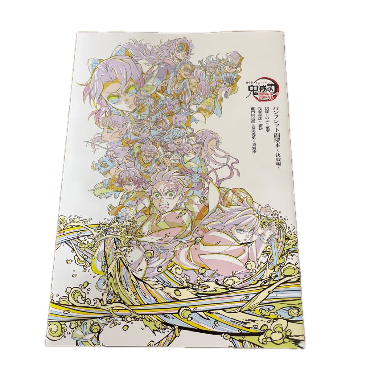 鬼滅の刃 パンフレット副読本 決戦編 ①拍卖