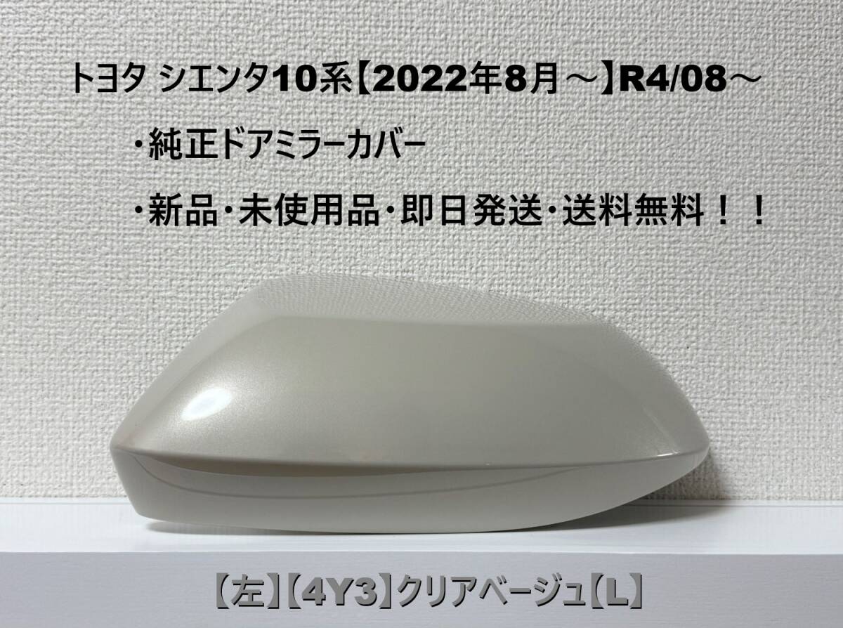 ☆シエンタ 10系 純正ドアミラーカバー【左】クリアベージュ【4Y3】【L】MXPC10G/MXPL10G/MXPL15G・新品・即日発送・送料無料!!拍卖