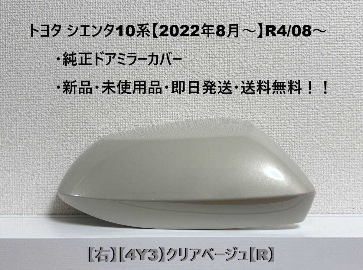 ☆シエンタ 10系 純正ドアミラーカバー【右】クリアベージュ【4Y3】【R】MXPC10G/MXPL10G/MXPL15G・新品・即日発送・送料無料!!拍卖