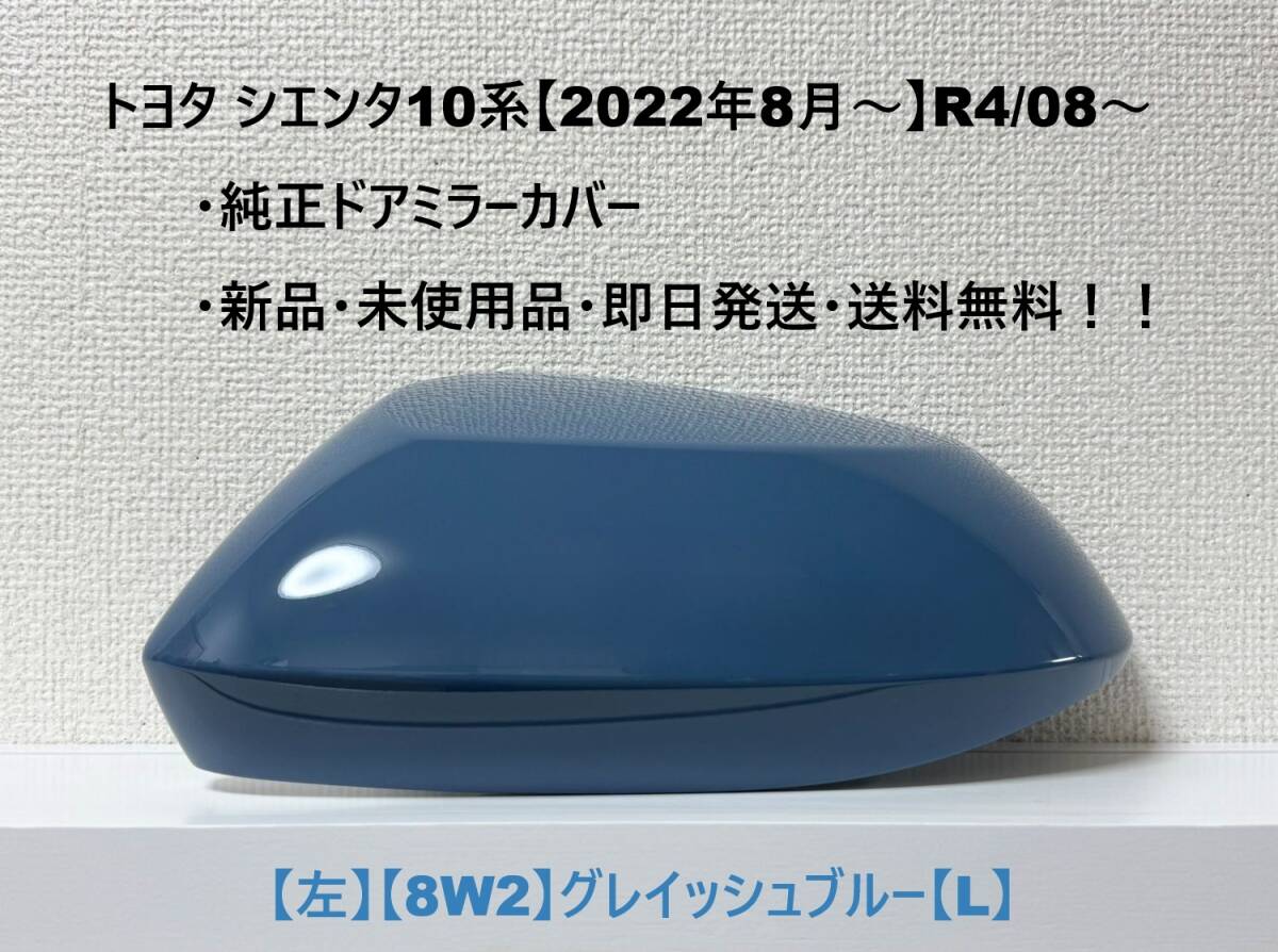 ☆シエンタ 10系 純正ドアミラーカバー【左】グレイッシュブルー【8W2】【L】MXPC10G/MXPL10G/MXPL15G・新品・即日発送・送料無料!!拍卖