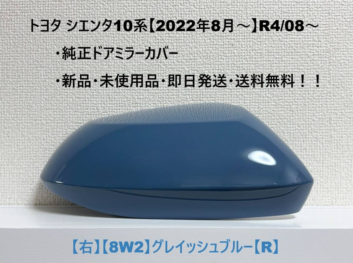 ☆シエンタ 10系 純正ドアミラーカバー【右】グレイッシュブルー【8W2】【R】MXPC10G/MXPL10G/MXPL15G・新品・即日発送・送料無料!!拍卖