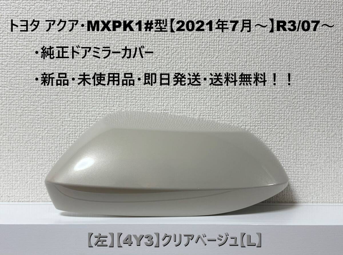 ☆トヨタ アクア・MXPK1#型 純正ドアミラーカバー【左】クリアベージュ【4Y3】【L】・新品・即日発送・送料無料!!拍卖