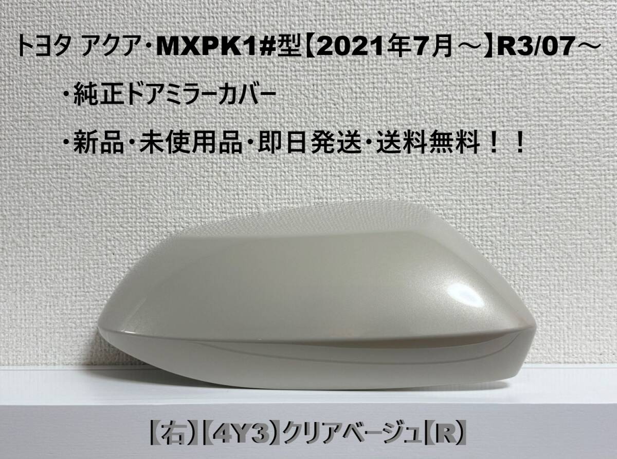 ☆トヨタ アクア・MXPK1#型 純正ドアミラーカバー【右】クリアベージュ【4Y3】【R】・新品・即日発送・送料無料!!拍卖