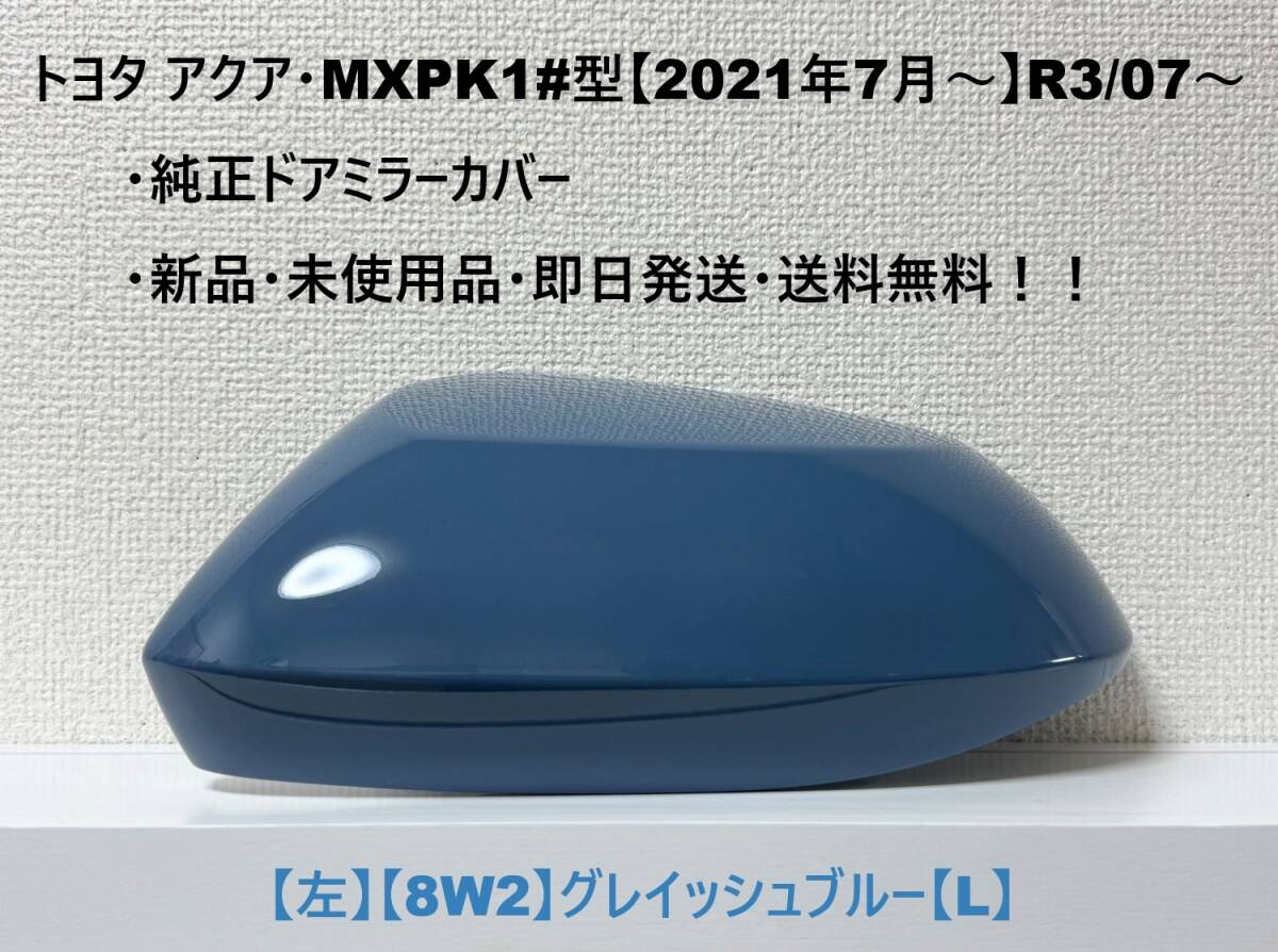 ☆トヨタ アクア・MXPK1#型 純正ドアミラーカバー【左】グレイッシュブルー【8W2】【L】・新品・即日発送・送料無料!!拍卖