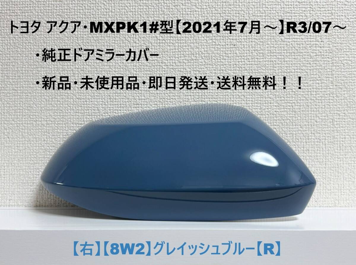 ☆トヨタ アクア・MXPK1#型 純正ドアミラーカバー【右】グレイッシュブルー【8W2】【R】・新品・即日発送・送料無料!!拍卖