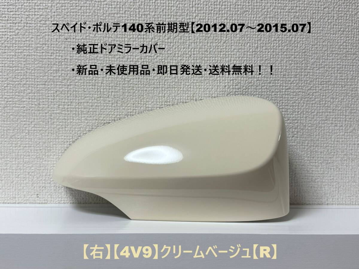 ☆トヨタ スペイド・ポルテ 前期型(2012.07~2015.07) 純正ドアミラーカバー【右】【4V9】クリームベージュ【R】・新品・即日発送!拍卖