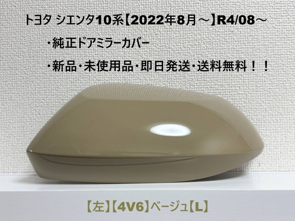 ☆シエンタ 10系 純正ドアミラーカバー【左】ベージュ【4V6】【L】MXPC10G/MXPL10G/MXPL15G・新品・即日発送・送料無料!!拍卖