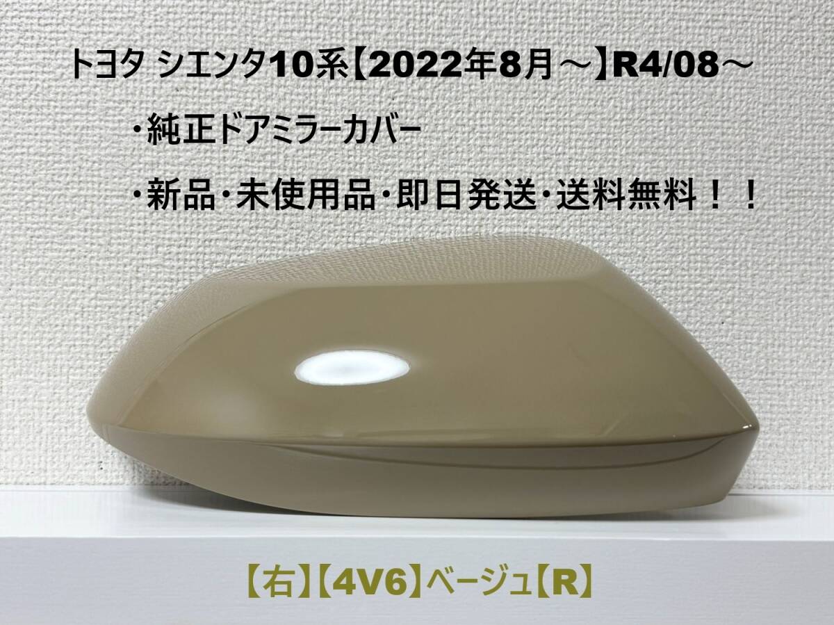 ☆シエンタ 10系 純正ドアミラーカバー【右】ベージュ【4V6】【R】MXPC10G/MXPL10G/MXPL15G・新品・即日発送・送料無料!!拍卖