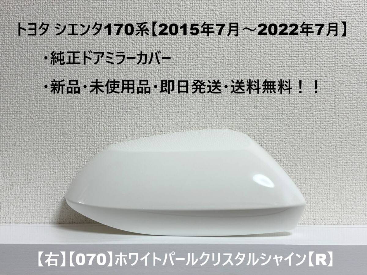 ☆170系シエンタ 純正ドアミラーカバー【右】ホワイトパールCS【070】【R】NSP172G/ NSP170G/ NCP175G・新品・即日発送・送料無料!!拍卖