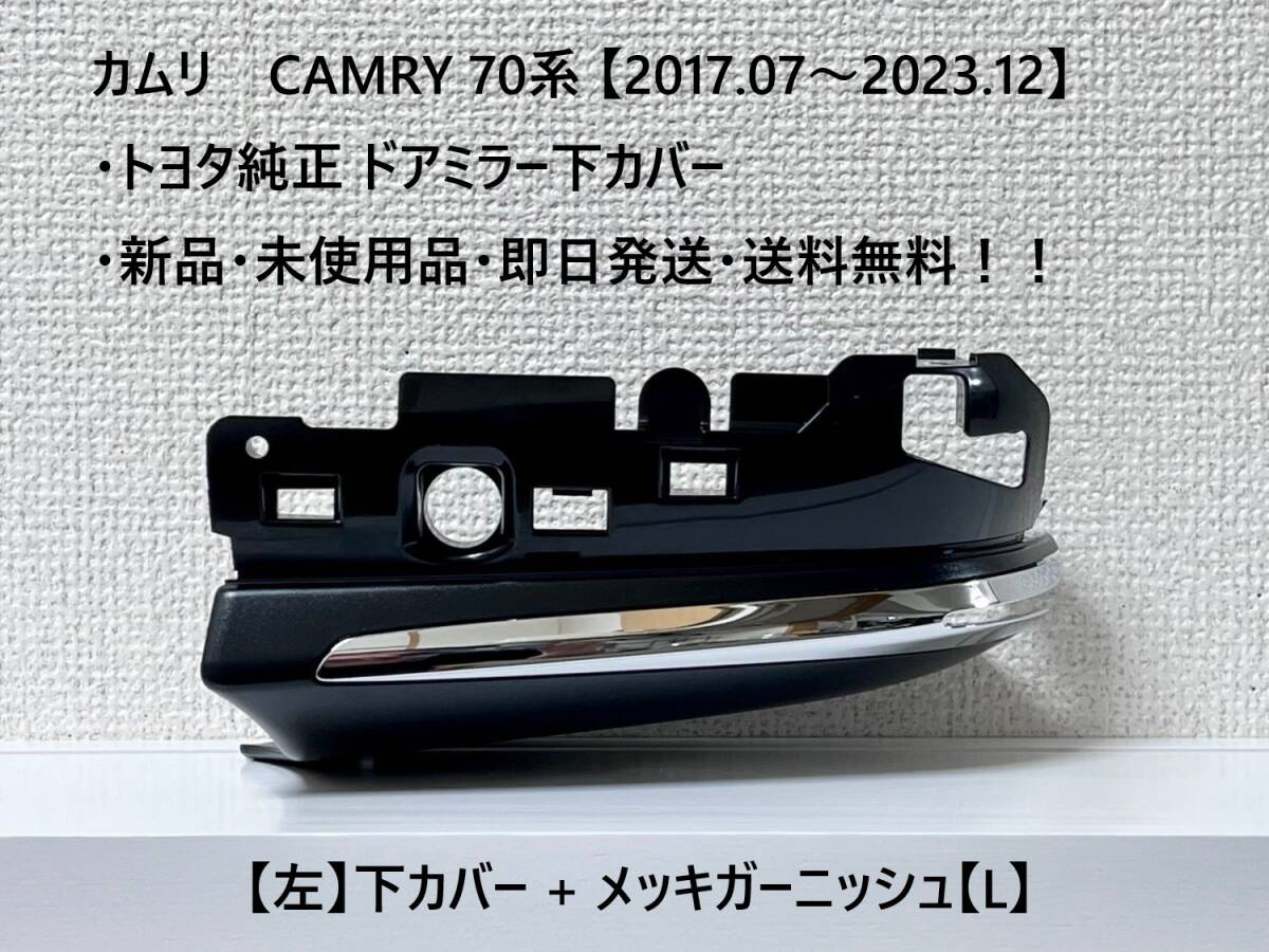 ☆ トヨタ カムリ 70系 純正ドアミラー下カバー【左】ドアミラー下カバー+メッキガーニッシュ【L】 ☆・新品・即日発送・送料無料!!拍卖