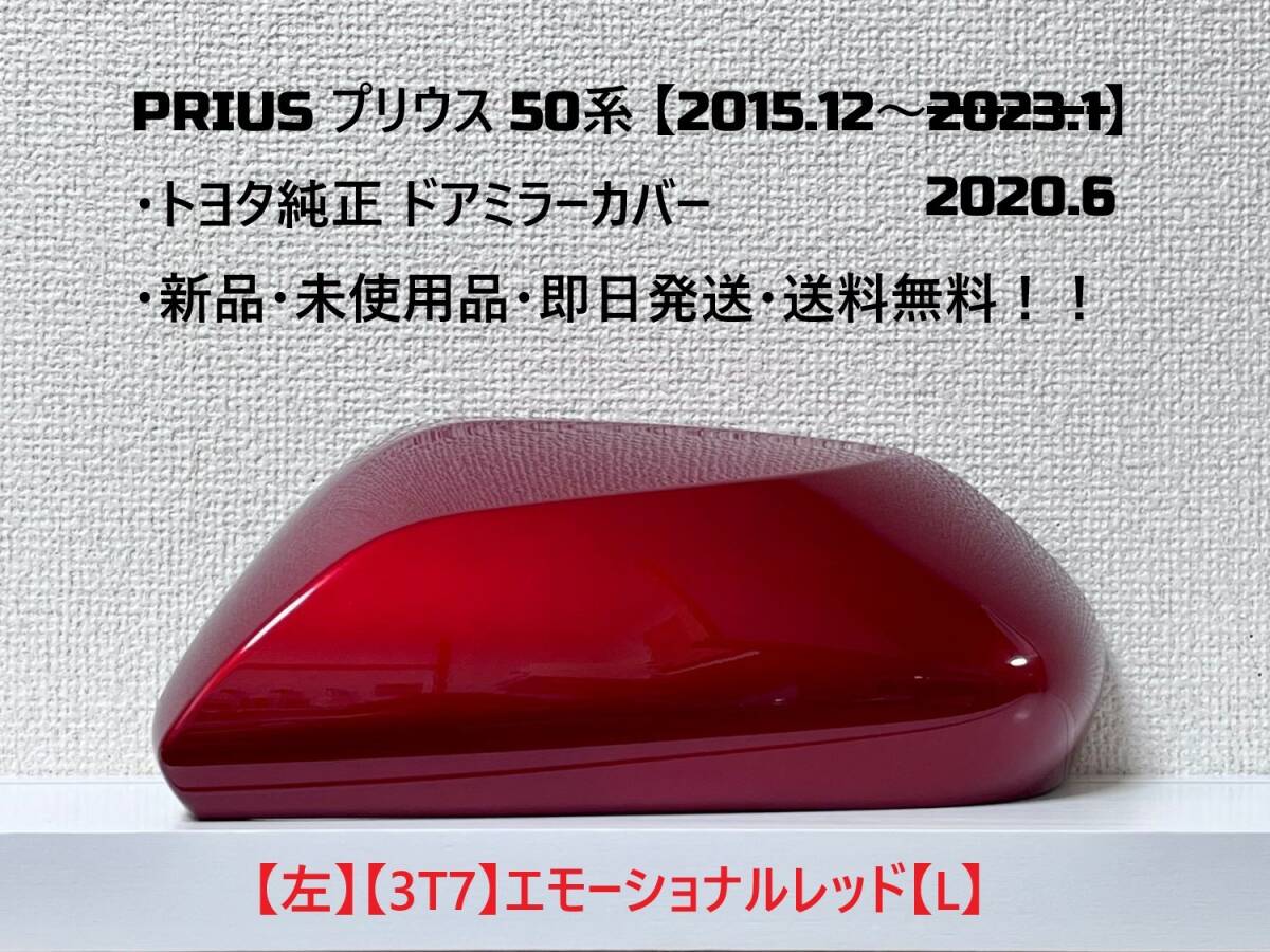 ☆PRIUS プリウス 50系 ・ZVW50 ・ZVW51 ・ZVW55 純正 【左】ドアミラーカバー エモーショナルレッド【L】☆・新品・即日発送・送料無料!拍卖