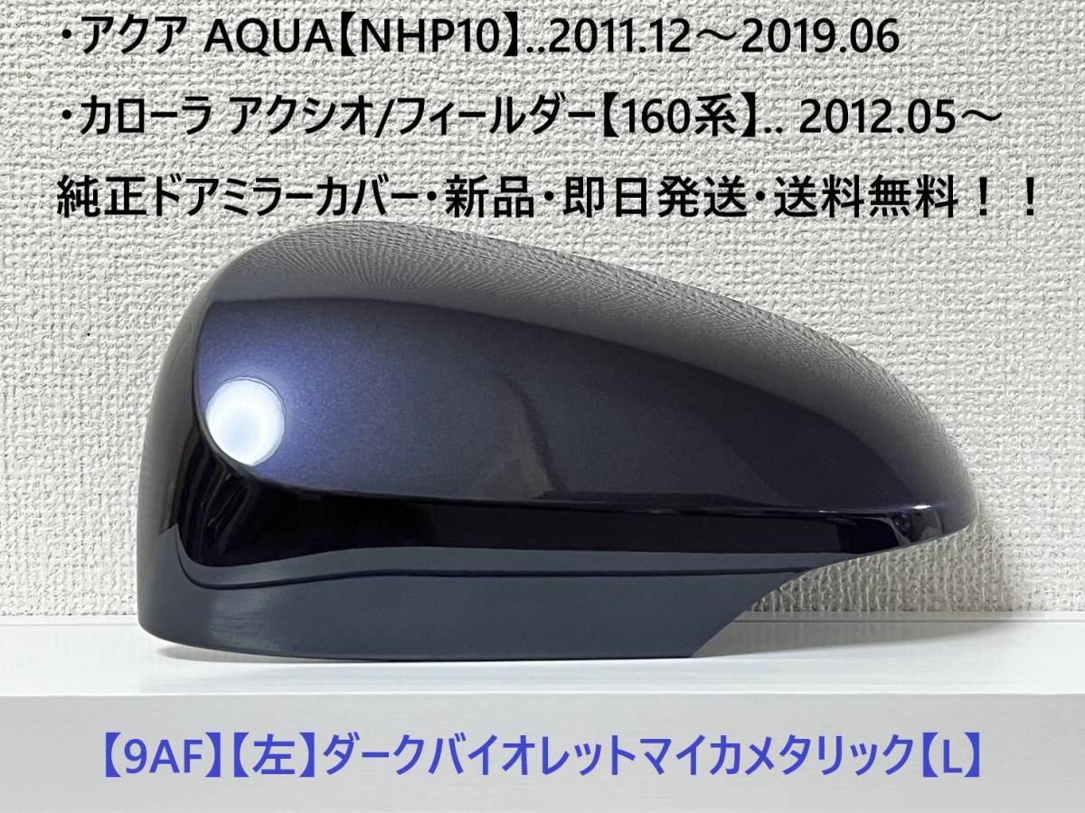 ☆160系 カローラ フィールダー/アクシオ 純正ドアミラーカバー【左】ダークバイオレットマイカメタ【L】アクア【NHP10】・新品・即日発送拍卖