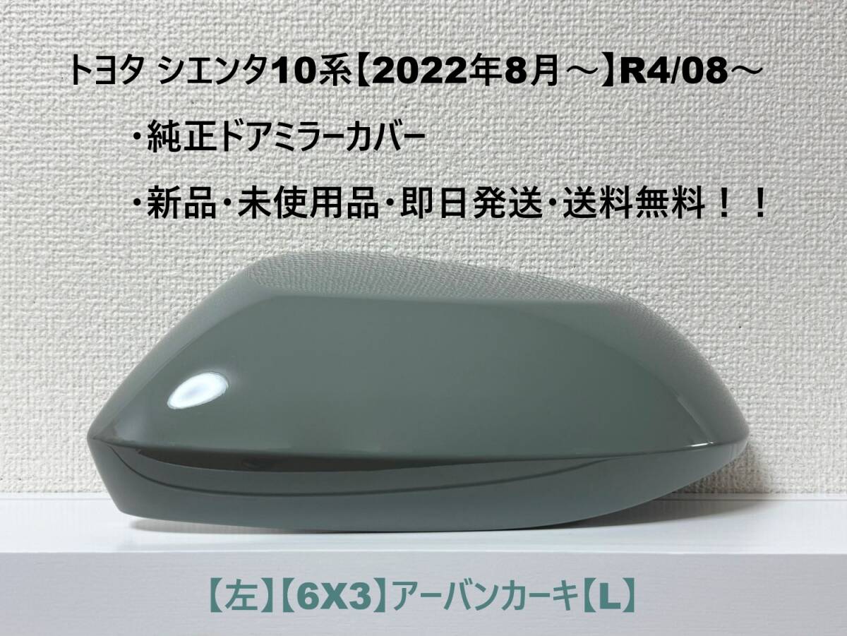 ☆シエンタ 10系 純正ドアミラーカバー【左】アーバンカーキ【6X3】【L】MXPC10G/MXPL10G/MXPL15G・新品・即日発送・送料無料!!拍卖