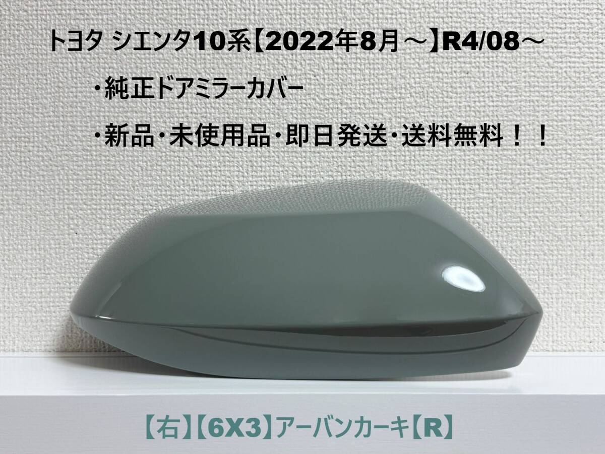 ☆シエンタ 10系 純正ドアミラーカバー【右】アーバンカーキ【6X3】【R】MXPC10G/MXPL10G/MXPL15G・新品・即日発送・送料無料!!拍卖