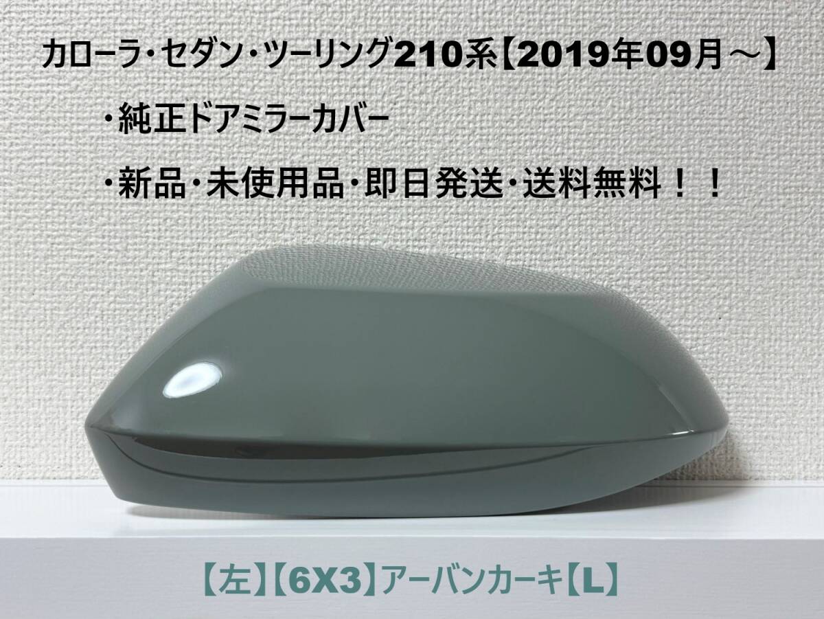 ☆トヨタ カローラツーリング・セダン 純正ドアミラーカバー 【左】アーバンカーキ【6X3】【L】☆・新品・即日発送・送料無料!拍卖
