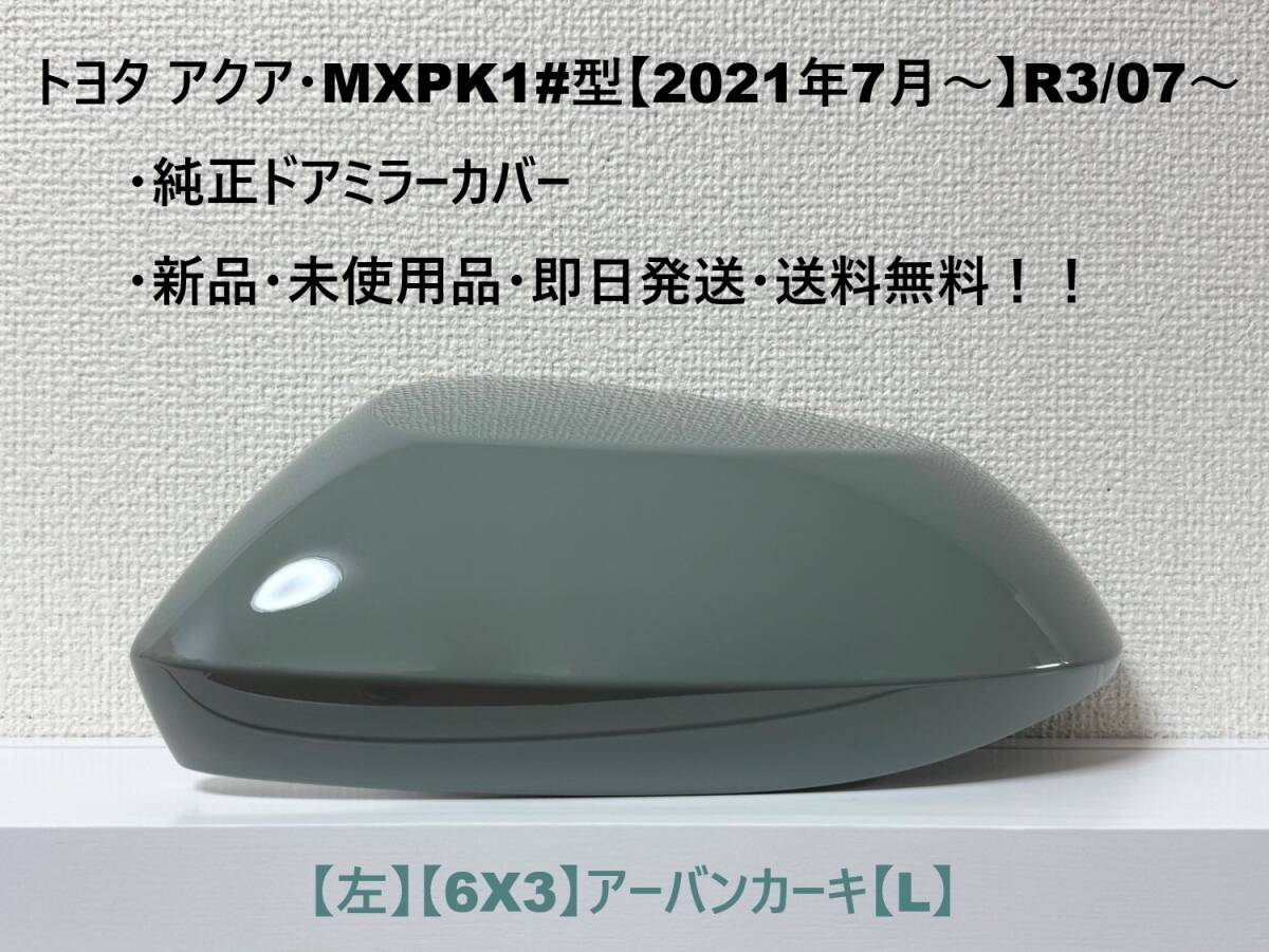 ☆トヨタ アクア・MXPK1#型 純正ドアミラーカバー【左】アーバンカーキ【6X3】【L】・新品・即日発送・送料無料!!拍卖