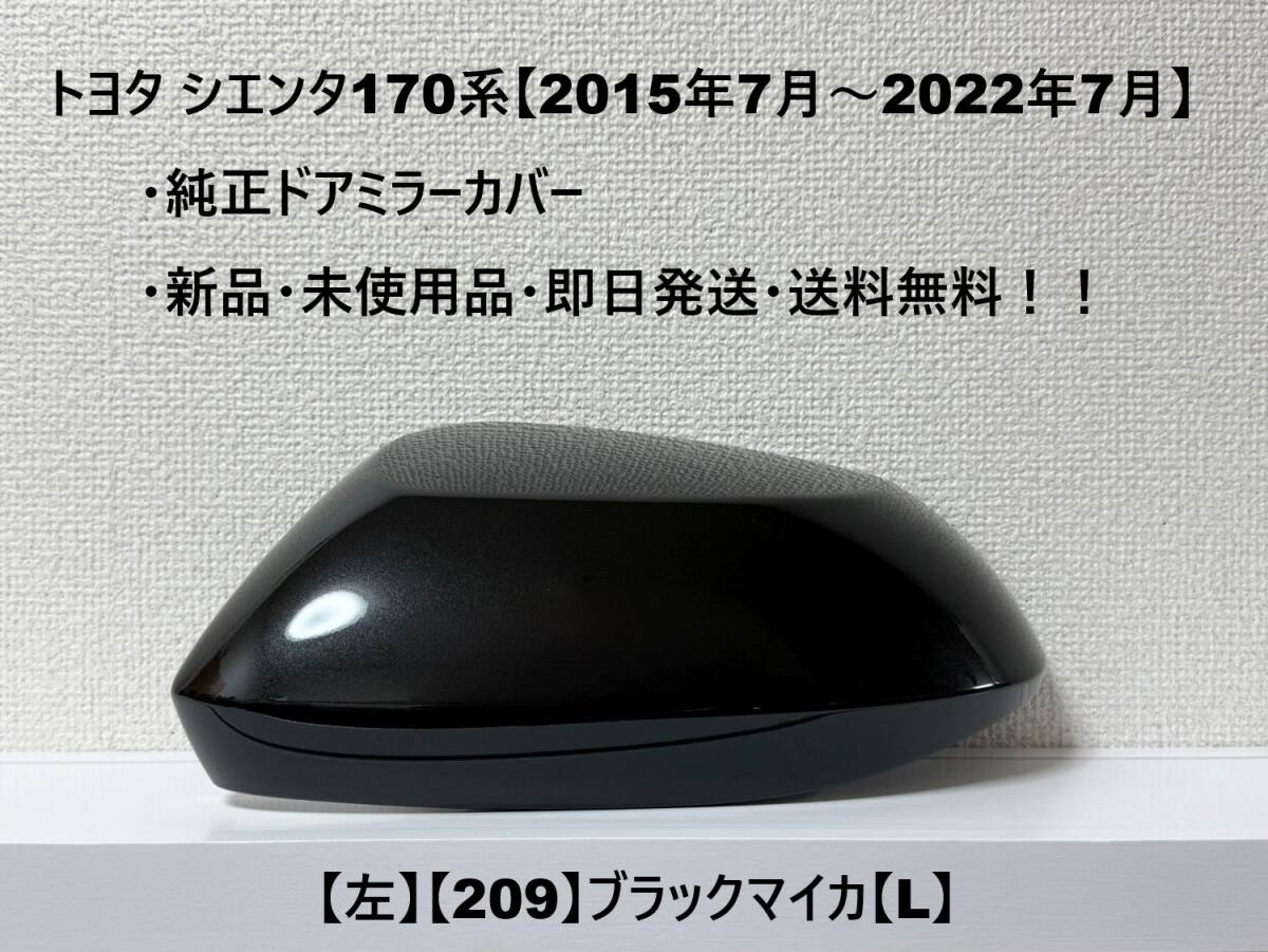 ☆170系シエンタ 純正ドアミラーカバー【左】ブラックマイカ【209】【L】NSP172G/ NSP170G/ NCP175G・新品・即日発送・送料無料!!拍卖
