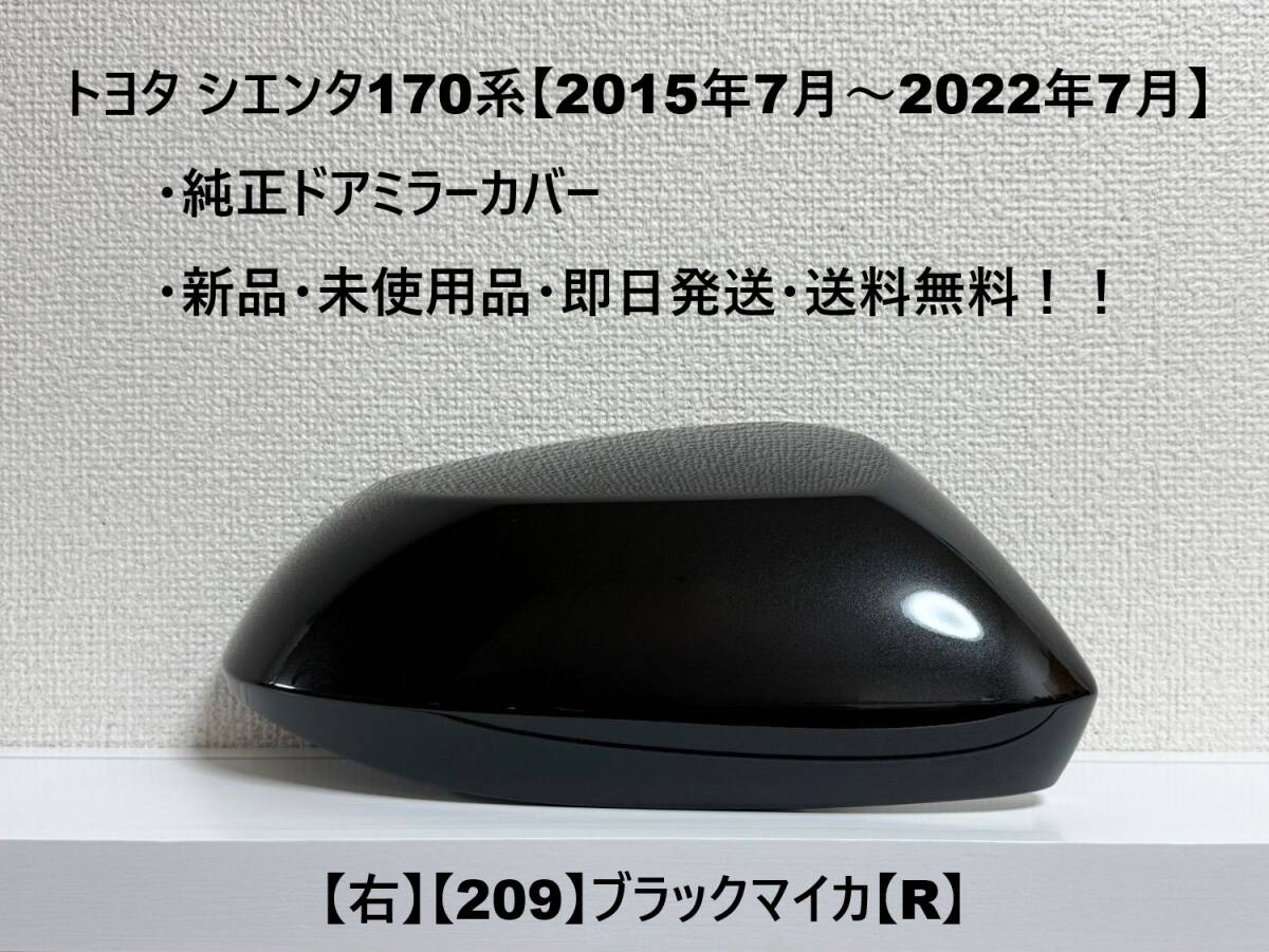 ☆170系シエンタ 純正ドアミラーカバー【右】ブラックマイカ【209】【R】NSP172G/ NSP170G/ NCP175G・新品・即日発送・送料無料!!拍卖