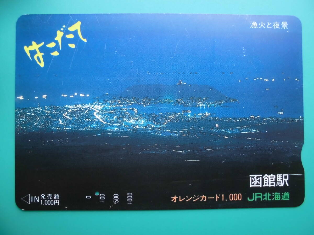 JR北 オレカ 使用済 函館 はこだて 漁火 夜景 1穴 【送料無料】 拍卖