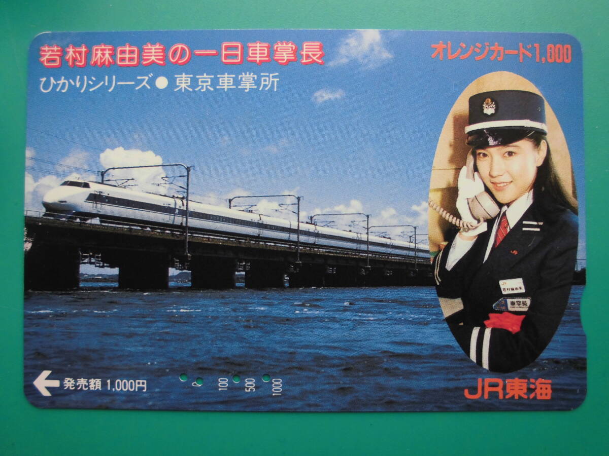 JR東海 オレカ 使用済 若村麻由美 ひかりシリーズ 新幹線 【送料無料】 拍卖