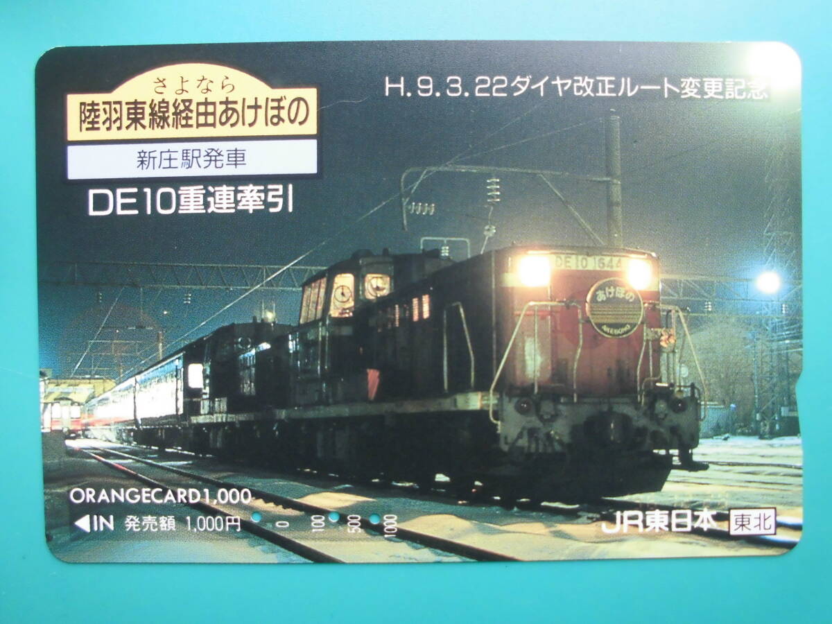 JR東 オレカ 使用済 さよなら 陸羽東線 新庄駅 ルート変更記念 あけぼの DE10 重連 【送料無料】 拍卖