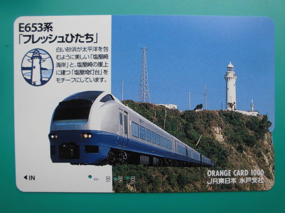 JR東 オレカ 使用済 E653系 フレッシュひたち 塩屋崎灯台 【送料無料】拍卖