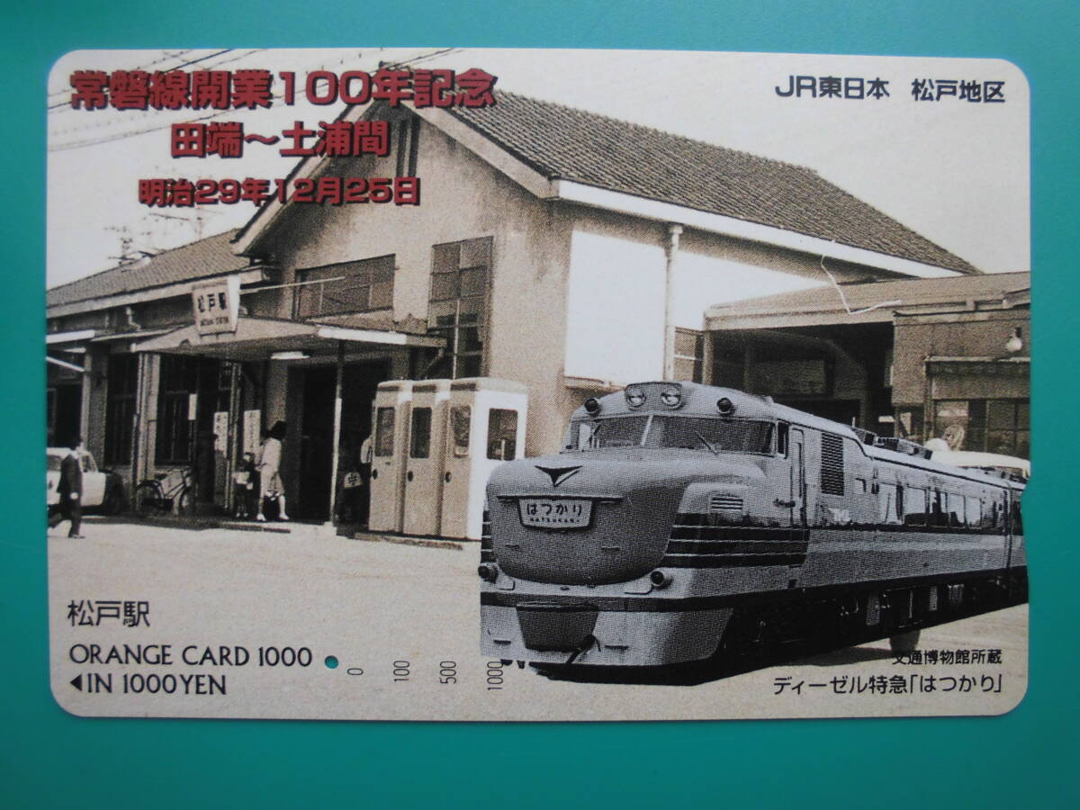 JR東 オレカ 使用済 常磐線 100年記念 田端 土浦 ディーゼル はつかり 1穴 【送料無料】 拍卖