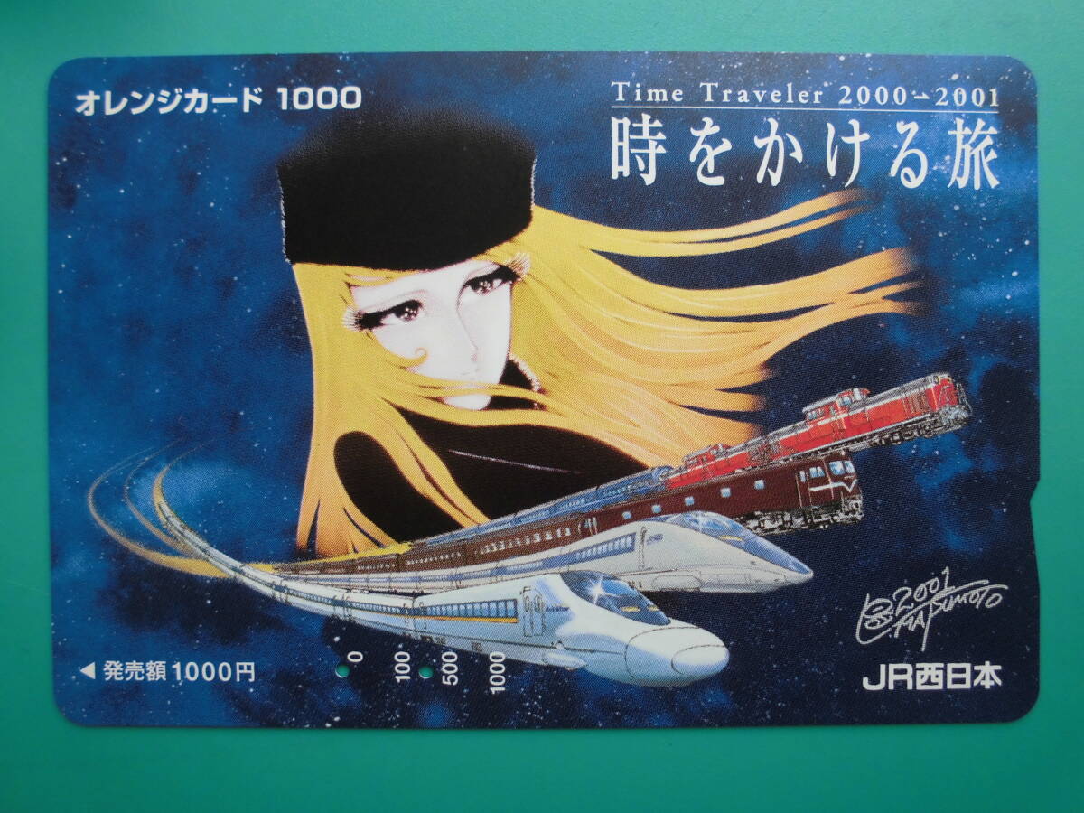 JR西 オレカ 使用済 時をかける旅 【送料無料】 拍卖