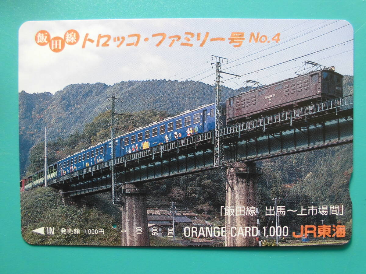 JR東海 オレカ 使用済 飯田線 トロッコ・ファミリー号 ④ 出馬 上市場 1穴 【送料無料】拍卖