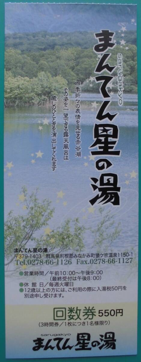 【送料無料】 群馬県 みなかみ 猿ヶ京 まんてん星の湯 回数券 3時間券 ★数量4拍卖