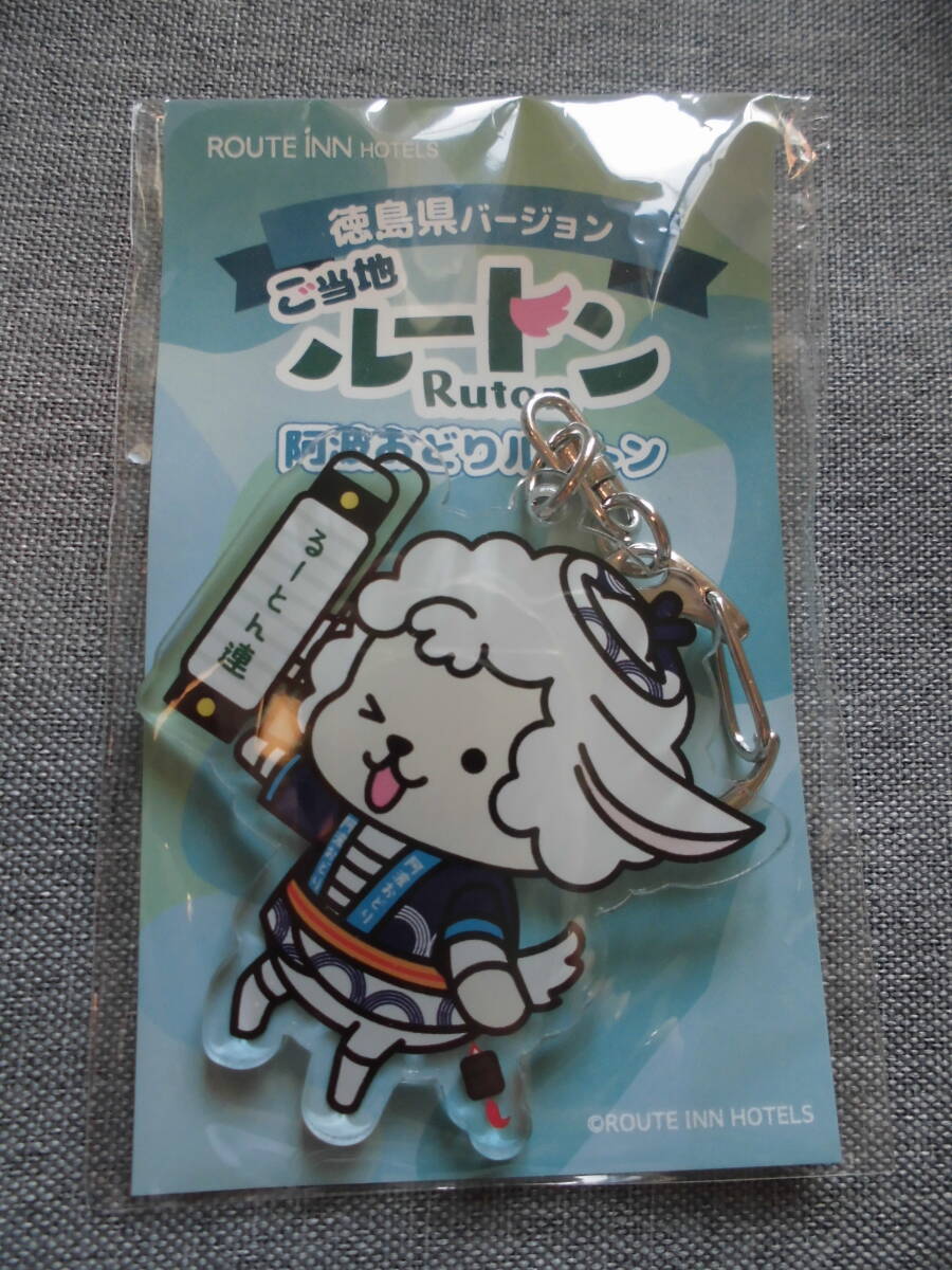 【送料無料】 ルートイン ご当地 キーホルダー ルートン 徳島県 阿波おどり 【未開封】拍卖