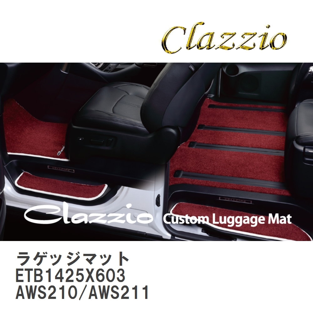【Clazzio】 ラゲッジマット(Mサイズ) ETB1425X603 クラウン ロイヤル AWS210/AWS211拍卖