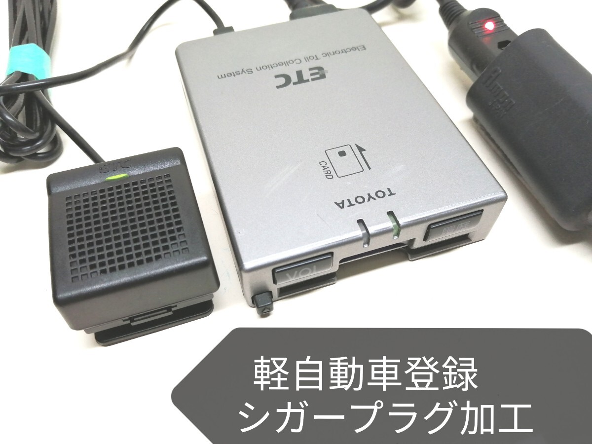 軽自動車登録☆Panasonic トヨタ純正 ETC車載器 シガーソケット 音声案内拍卖