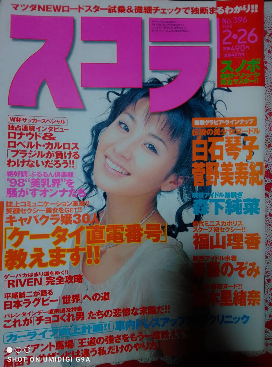 スコラ 1998年2月26日号 No.396☆(表紙)鈴木紗理奈/白石琴子6p森下純菜6p菅野美寿起6p福山理香5p斉藤のぞみ3p優木里緒奈6p優香/YURIMARI拍卖