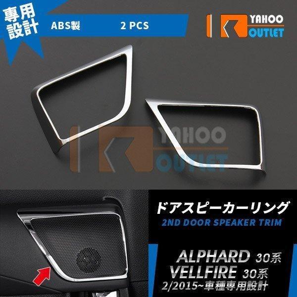 【EX517】アルファード/ヴェルファイア 30系 2015-2018 ドアスピーカーリング バックドア用 2ピース拍卖