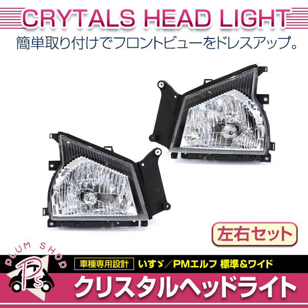 クリスタルヘッドライト 左右セット いすゞ 超低 PM エルフ NHR69 NHS69 NKR81 NKR82 NKS81 NPR81 NPS72 NPS81 本体 ユニット拍卖
