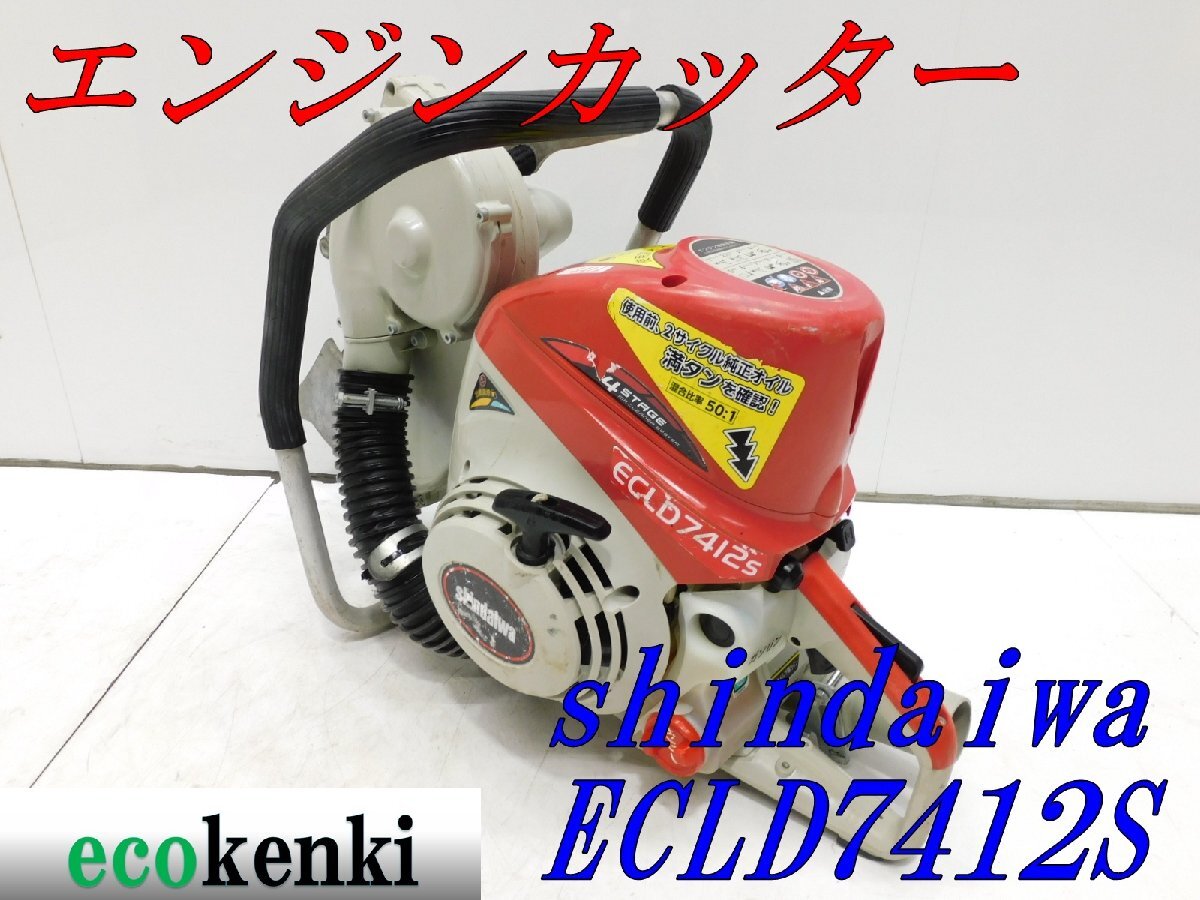 ★1000円スタート売切り!★shindaiwa エンジンカッター ECLD7412S★中古★T155拍卖