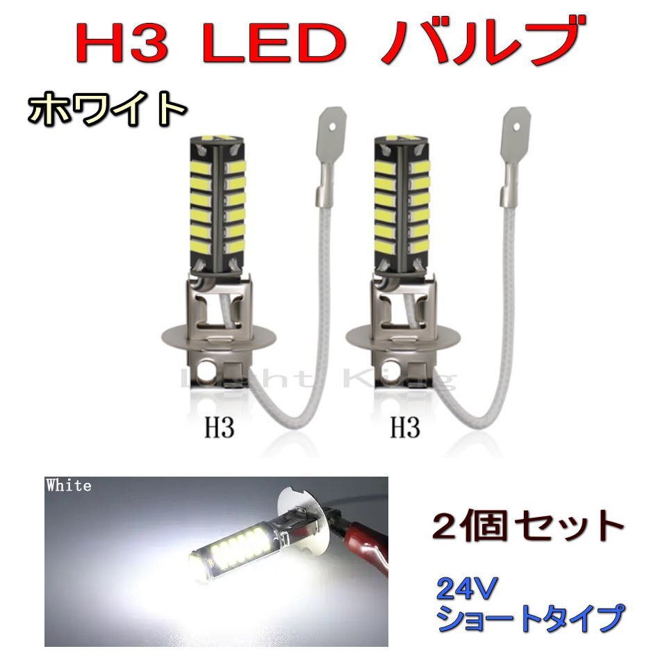 明るい LED フォグ NEW H3 2灯 ホワイト 白色 ショートタイプ ギガ イスズ プロフィア 日野拍卖