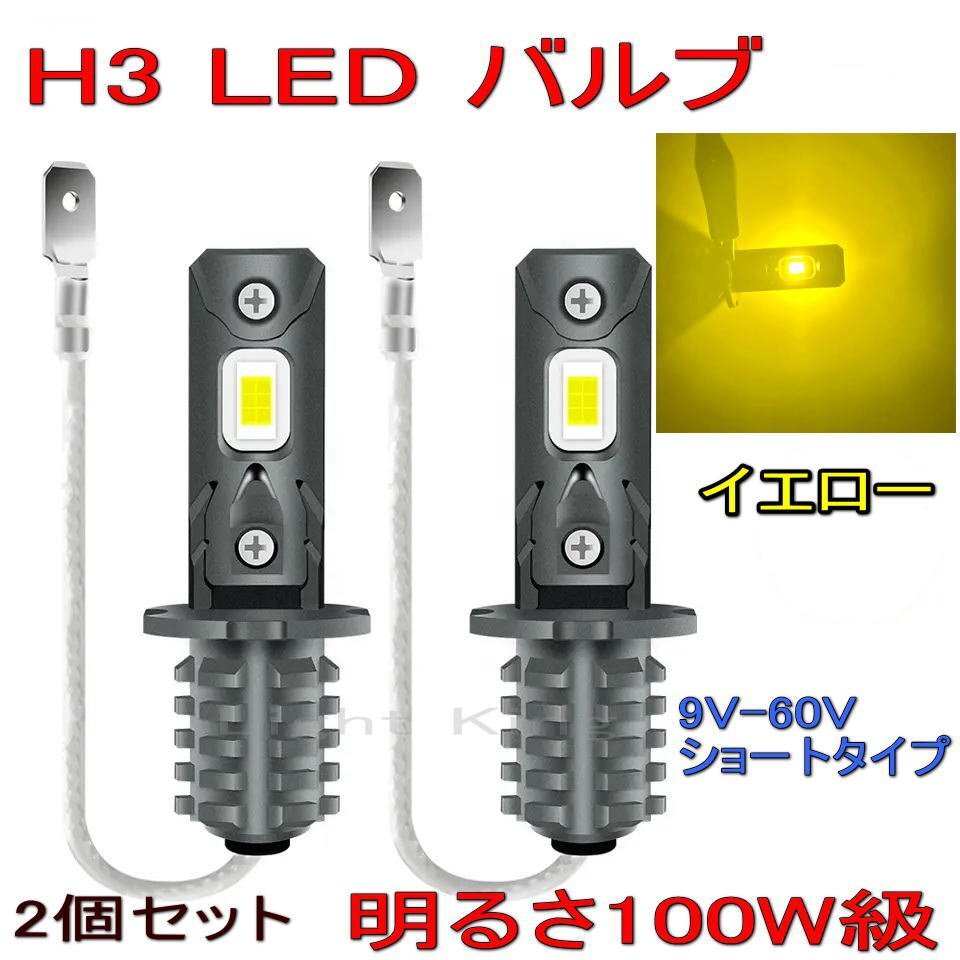 6000LM H3 LED 100W級 イエロー 黄色 ダンプ トラック いすゞ 三菱 ふそう ショート クオン/ギガ 日産UD拍卖