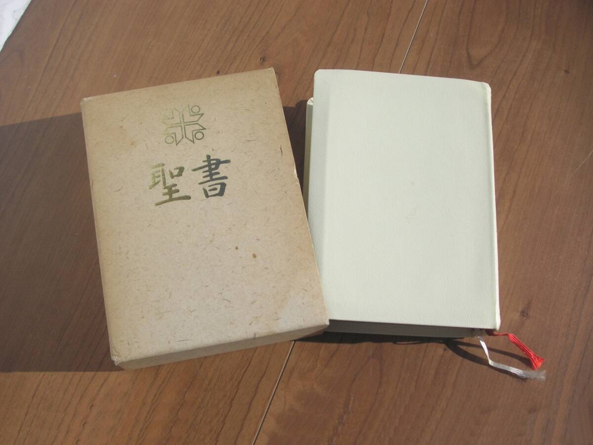 ∞ 聖書 新共同訳 日本聖書協会、刊 1997発行 ※三方金装丁※ ●発売時定価:5200円● “ゆうパック”60センチ限定拍卖