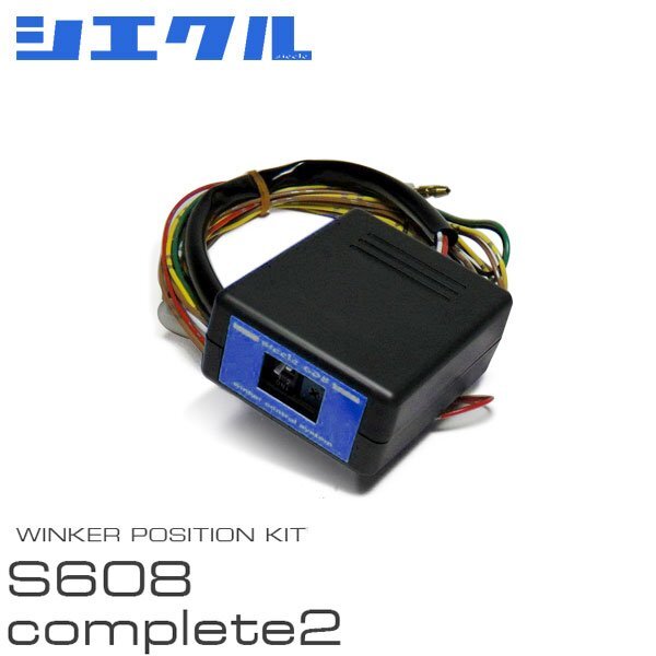 siecle シエクル ウインカーポジション S608complete2 レクサス GS430 UZS190 H17.8~ S608C2-00R拍卖