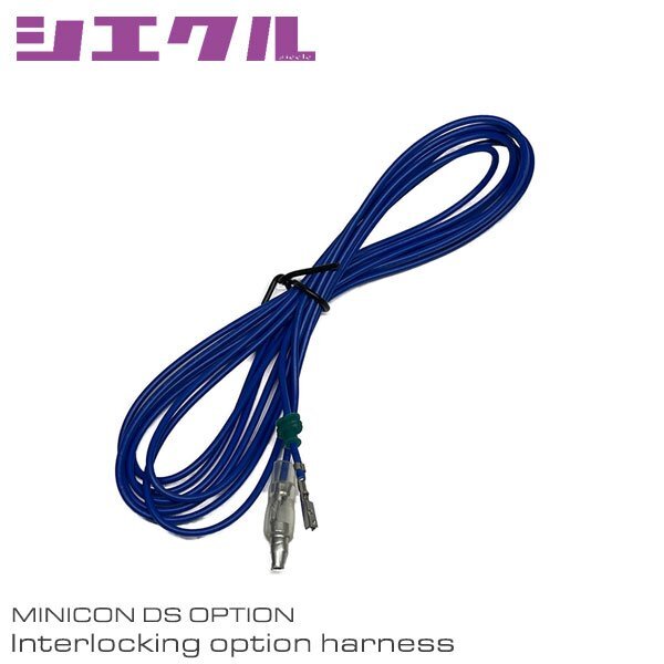 シエクル ミニコンDS用 連動オプションハーネス MD-SB01拍卖