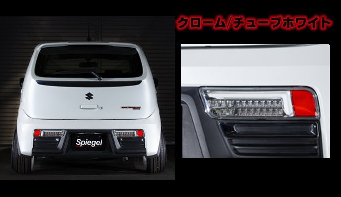 Spiegel シュピーゲル LEDテールランプ クローム/チューブホワイト アルト HA36S HA36V拍卖