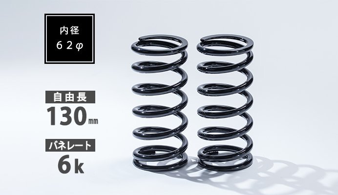 Spiegel シュピーゲル 直巻スプリング 2本セット 62φ 130mm 6K拍卖