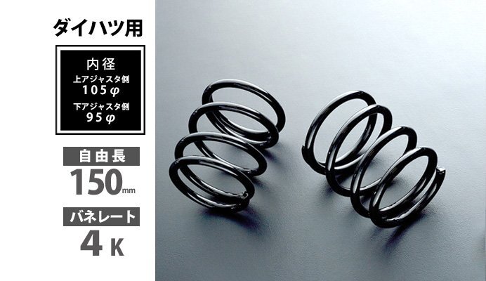 Spiegel シュピーゲル ダイハツ用 リアショートスプリング 150mm 4K (旧:SDSD3R-150) ミラジーノ L700S L710S L650S拍卖