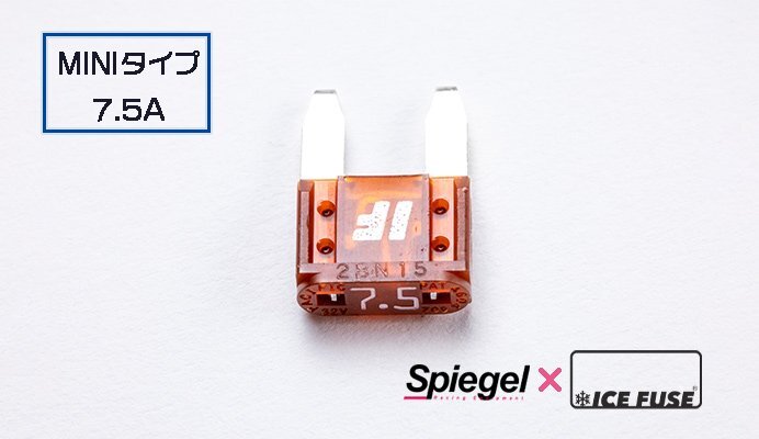 Spiegel シュピーゲル X ICE FUSE MINIタイプ 7.5A 単品拍卖