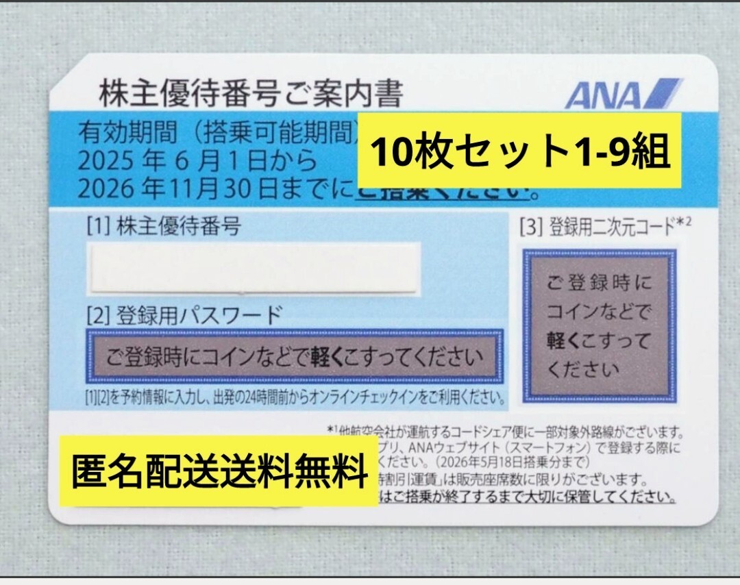 ★匿名配送無料★ANA株主優待券★10枚組9組有★2026年11月末迄★拍卖