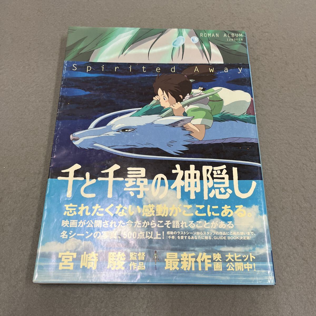 ロマンアルバム 千と千尋の神隠し●2001年9月10日初版発行●映画●スタジオジブリ●宮崎駿●キャラクター●ストーリー●ハク拍卖